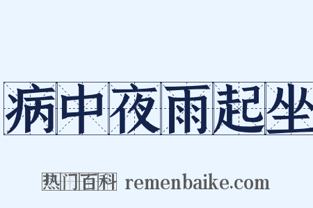 病中夜雨起坐是什么意思的图片